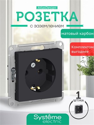 Черная розетка Schneider с заземлением Systeme Electric AtlasDesign в стиле карбон, 1 штука. Максимальный ток 16А, механизм ATN001043 1000032530