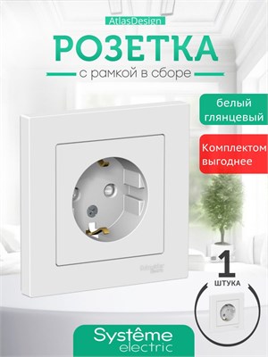 Один предмет - белая розетка с заземлением, шторками и рамкой Systeme Electric ATLASDESIGN ATN000144 1000032535