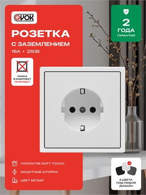Встроенная (без рамки) розетка с заземлением Qvok Sleek 16А белого матового цвета 1000032537