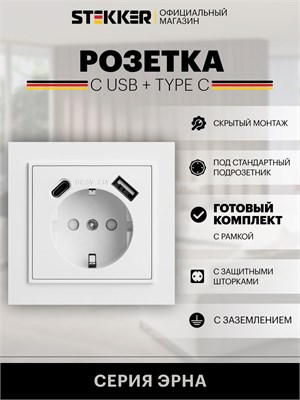 В наличии имеется встраиваемая розетка с USB и Type C портами, обеспечивающая заземление. Цвет розетки - белый. Максимальный ток 16А и напряжение 250В. Модель Stekker PST16-9016-01, артикул 50076 1000032542
