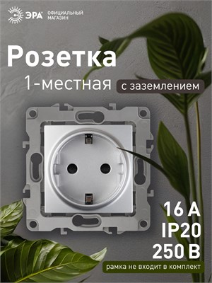 Встроенная розетка с заземлением ЭРА 12 2101-03 одинарная, без рамки, механизм на 16А и 250В, выполнена из алюминия 1000032543