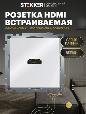Розетка HDMI Type A одноместная встраиваемая (механизм), белого цвета, модель Катрин Stekker GLS00-7118-01 50058 1000032544