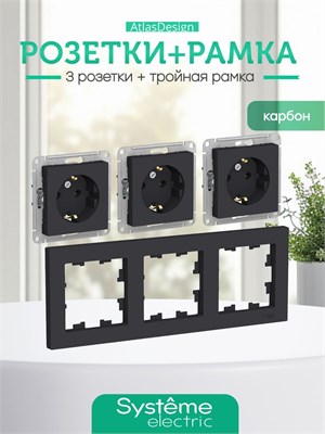Внутренняя черная тройная розетка с заземлением от Schneider Electric ATLASDESIGN, с механизмом на 16А КАРБОН, в комплекте 3 шт + универсальная 3-постовая рамка ATN001003 1000032547