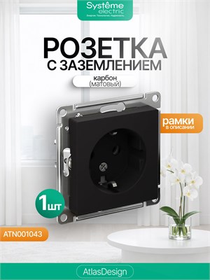 Внутренняя розетка Schneider Electric AtlasDesign черного цвета с заземлением и механизмом на 16А, выполненная в карбоновом (матовом) стиле, имеет артикул ATN001043 1000032554
