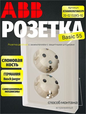 Двойная розетка с заземлением и защитными крышками ABB Basic 55 цвета слоновой кости (20-02 EUJKS-92) 2CKA002021A0379 1000032560