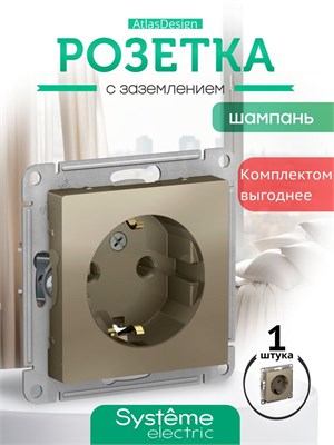 Один механизм розетки Schneider System Electric AtlasDesign шампань с заземлением и номинальным током 16А, модель ATN000543 1000032564