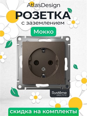 Встроенная розетка MOCCA с заземлением от Schneider Electric, модель Atlas Design, с механизмом на 16А, артикул ATN000643, в наличии 1 шт 1000032566