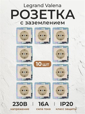Набор из 10 розеток Legrand Valena 774320 с заземлением, номинальным током 16А и напряжением 220В, в цвете слоновой кости, без рамок 1000032571