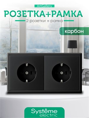 Двойная электрическая розетка Systeme ArtGallery в черном цвете с заземлением, с максимальной нагрузкой 16А. Механизм GAL001043, рамка GAL001002, 2 поста 1000032572