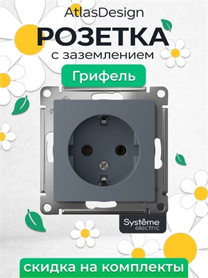 Внутренняя розетка с заземлением от Systeme Electric (Шнайдер/Schneider Electric), модель Atlas Design, с механизмом на 16А ATN000743, доступна в количестве 1 штук 1000032573