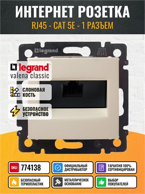 Розетка RJ45 / cat.5e Legrand Valena с одним разъемом представлена в цвете слоновой кости 1000032575