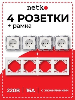 В комплекте имеется 4 встроенных розетки NETKO Optima с заземлением и 4-х постовая рамка. Они предназначены для использования с током до 16А, изготовлены из пластика, имеют степень защиты IP20 и выкрашены в белый цвет 1000032576
