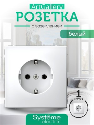 Белая (глянцевая) розетка Systeme electric ArtGallery с заземлением, номинальным током 16А и механизмом GAL000143 1000032580