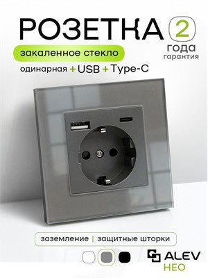 Розетка ALEV Neo с USB и TYPE-C с заземлением, шторками и рамкой из закаленного стекла серого цвета 1000032589