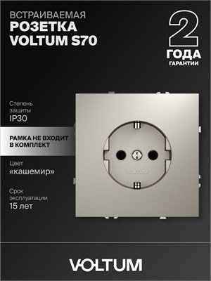 Заземленная встраиваемая розетка Voltum с максимальным током 16А в оттенке кашемира (VLS040103) 1000032594