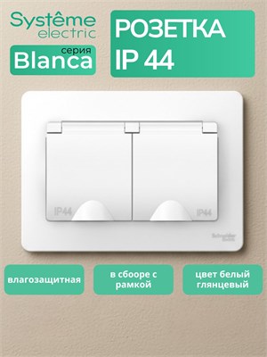 Доступна для заказа двойная влагозащищенная розетка IP44 в белом цвете с крышкой, заземлением и защитными шторками от производителя BLANCA Systeme Electric под кодом BLNRS441121 1000032597