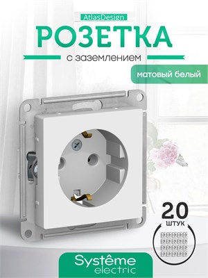 Белая розетка с заземлением от Schneider Electric, модель Systeme ATLASDESIGN, с механизмом Лотос ATN001343, номинальным током 16А. В упаковке 20 штук 1000032600