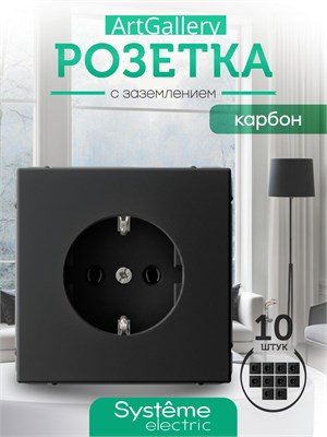 В продаже имеется 10 штук розеток Systeme electric ArtGallery карбон (черного цвета) с заземлением, номинальным током 16А и механизмом GAL001043 1000032605