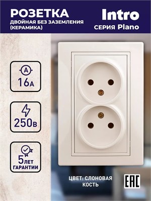 Розетка Plano 1-204-02 без заземления, двойная, 2х2P 16А-250В IP20, скрытого монтажа, цвета слоновой кости 1000032607