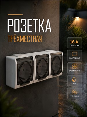 Белая трёхместная накладная розетка с заземлением, номинальным током 16 А и защитой от влаги IP44 1000032613