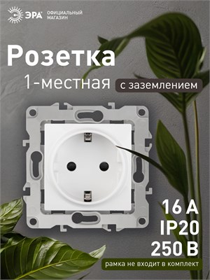Встроенная розетка с заземлением ЭРА 12 2101-01 одинарная без рамки, механизм 16A, 250В, белого цвета 1000032619