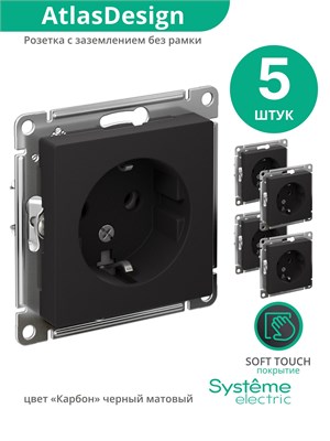 Пять штук розеток с заземлением Шнайдер Systeme Electric (Schneider Electric) AtlasDesign, 16А, черного цвета (карбон), с механизмом ATN001043 1000032626