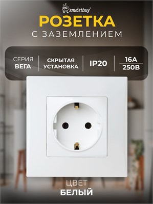 Белая розетка SmartBuy с заземлением 16А "Вега" (SBE-08w-16-S1-Z) 1000032633
