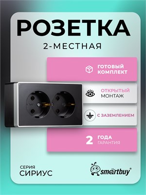 Двойная розетка черного цвета "Сириус" (SBE-07b-16-S2-Z) с заземлением, номинальным током 16А 1000032635