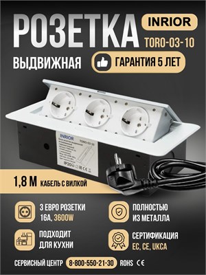 Выдвижная розетка INRIOR Toro White для установки в столешницу. В комплекте 3 розетки, длина кабеля 1.8 метра. Мощность - 3600 Вт. Изготовлена из металла, цвет - белый 1000032636