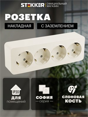 Накладная четверная розетка с заземлением, цвета бежевого (слоновая кость), номинальным током 16А и напряжением 250В, модель Stekker MST16-14-04 София 49505 1000032639