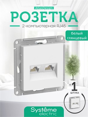 Двойная компьютерная розетка RJ 45 для интернета с артикулом ATN000185 1000032640
