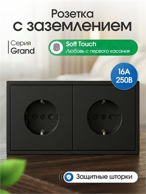 Электрическая розетка с заземлением на два поста, из серии GRAND от FUJIHOME, выполнена в черном цвете с матовой поверхностью 1000032645