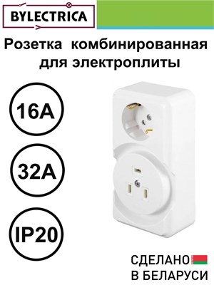 В Минске есть комбинированная розетка ОП для электроплиты с защитными шторками на 16А и 32А, работающая на напряжении 250В, произведенная компанией BYLECTRICA 1000032646