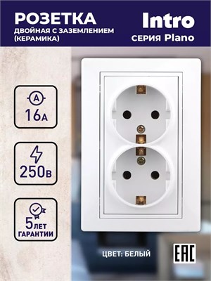 Белая розетка Intro Plano 1-205-01 с двойным заземлением 2X2P+E Schuko 16А-250В IP20 для скрытого монтажа 1000032651