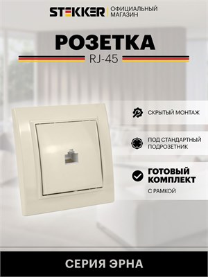 В комплекте с рамкой слоновой кости представлена одинарная встроенная интернет-розетка RJ-45 Stekker PST00-9007-02 Эрна 39233, обладающая параметрами 0.35А и 60В 1000032652
