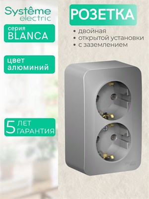 BLANCA РОЗЕТКА предназначена для установки без шторок с заземлением, имеет двойную розетку на 16 ампер, цвет алюминий. Продукт Systeme Electric BLNRA010213 1000032655