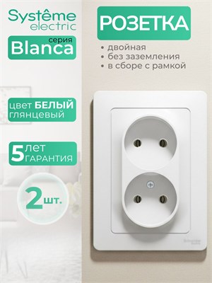 Двойная внутренняя розетка Schneider Electric Blanca без заземления и с крышками, 16А 250В, цвет белый BLNRS000021 (2 штуки) 1000032658