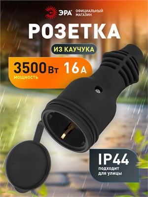 Прямая черная розетка каучуковая с заземлением ЭРА RX11-B-IP44 для удлинителя с номинальным током 16А и степенью защиты IP44 1000032660