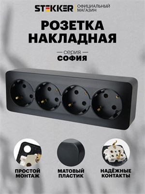 Накладная розетка с четырьмя гнездами для подключения, цвет черный матовый, с возможностью заземления, номинальное напряжение 250В и ток 16А, модель Stekker MST16-14-05, артикул София 49506 1000032662
