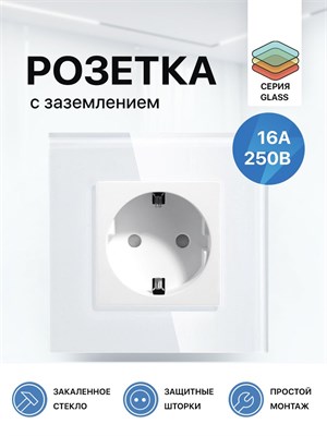 Одинарная электрическая розетка FUJIHOME S1W с заземлением, выполненная с рамкой из стекла, предназначена для напряжения 220 В и тока до 16 А. Цвет данной розетки - белый 1000032669