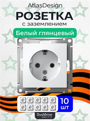 Внутренняя белая встраиваемая розетка с заземлением от Systeme Electric (Шнайдер/Schneider Electric) в стиле Atlas Design, с механизмом на 16А ATN000143, в комплекте 10 штук 1000032674