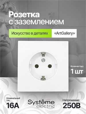 Белая (глянцевая) розетка Schneider ArtGallery Systeme Electric с заземлением и механизмом GAL000143 имеет номинальный ток 16А 1000032678