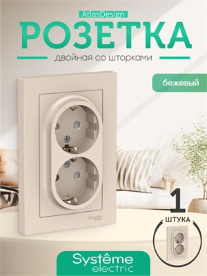 Двойная розетка с заземлением, рамка и шторки которой окрашены в бежевый цвет - это Schneider Electric ATLASDESIGN ATN000226 1000032681