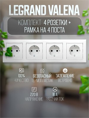 Комплект Legrand Valena включает в себя 4 розетки с заземлением и рамку на 4 поста, окрашенные в белый цвет 1000032683