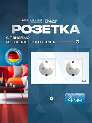 Белая панель из закаленного стекла Brelor представляет собой двойную электрическую розетку с двумя постами и заземлением мощностью 2х3,5 кВт 1000032687