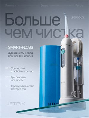 Ирригатор для полости рта Jetpik JP50 Solo, компактный инновационный уход с нитью 1000033094
