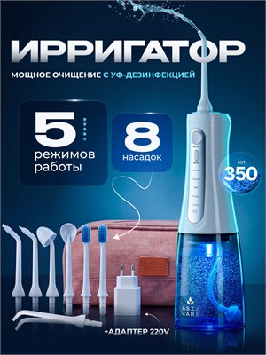 Ирригатор для зубов AsiaCareULTRA с ультрафиолетом, 8 насадок. 1000033114