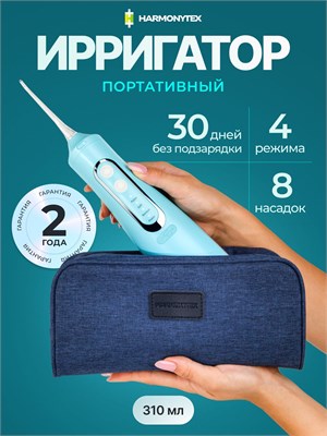 Ирригатор для полости рта портативный для зубов, брекетов Harmonytex, голубой 1000033119