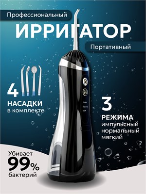 Ирригатор для зубов портативный для полости рта 1000033139