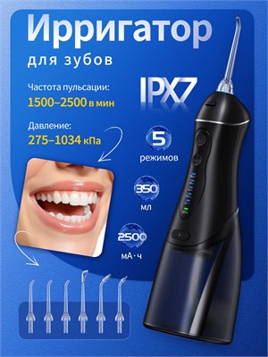 Ирригатор для зубов портативный, 5 режимов, 50 дней работы, IPX7, 6 насадок 1000033146